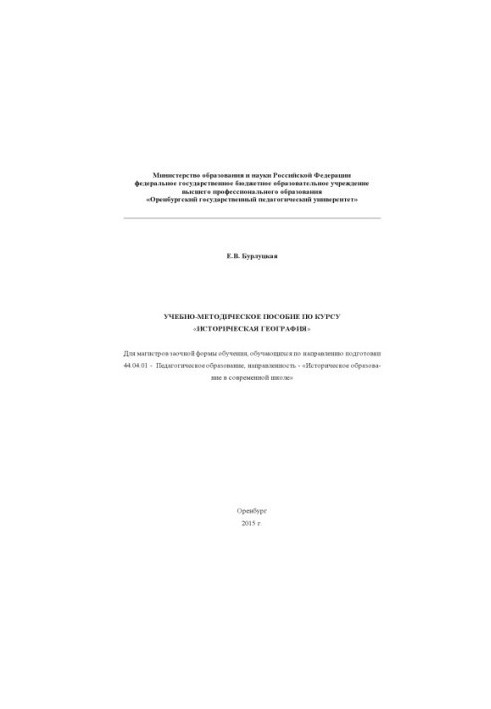 TRAINING AND METHODOLOGICAL ASSISTANCE ON THE COURSE "Historical GEOGRAPHY"