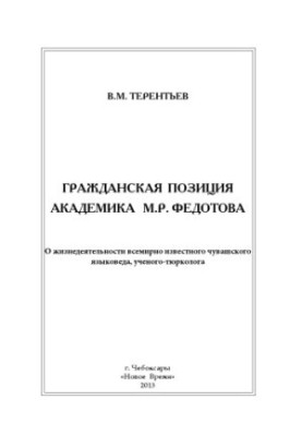 Civic position of academician M. R. Fedotov: about the life of the world-famous Chuvash linguist, scientist-Turkologist