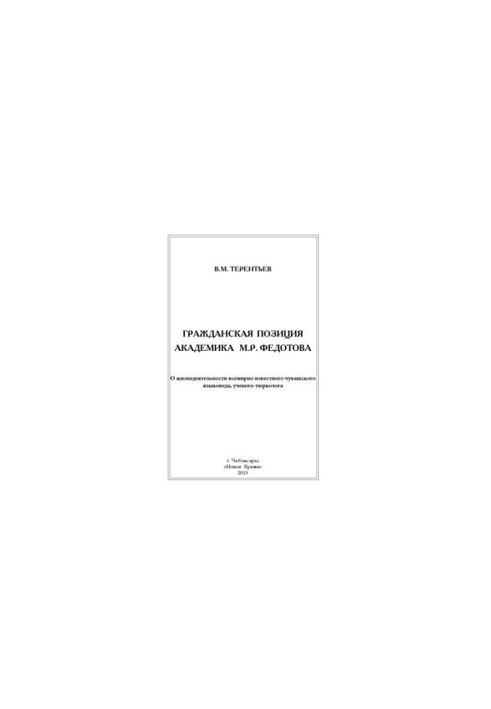 Civic position of academician M. R. Fedotov: about the life of the world-famous Chuvash linguist, scientist-Turkologist