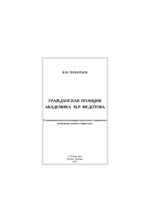 Civic position of academician M. R. Fedotov: about the life of the world-famous Chuvash linguist, scientist-Turkologist