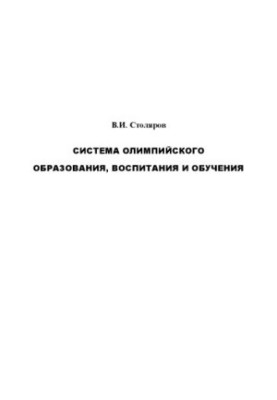 Olympic education, training and training system