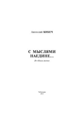 Наодинці з думками... : з "Книги життя"
