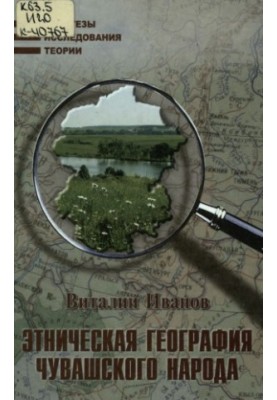 Ethnic geography of Chuvash people : Historical dynamics of population and regional features of settlement
