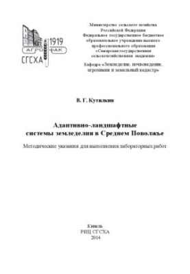 Адаптивно-ландшафтні системи землеробства в Середньому Поволжі