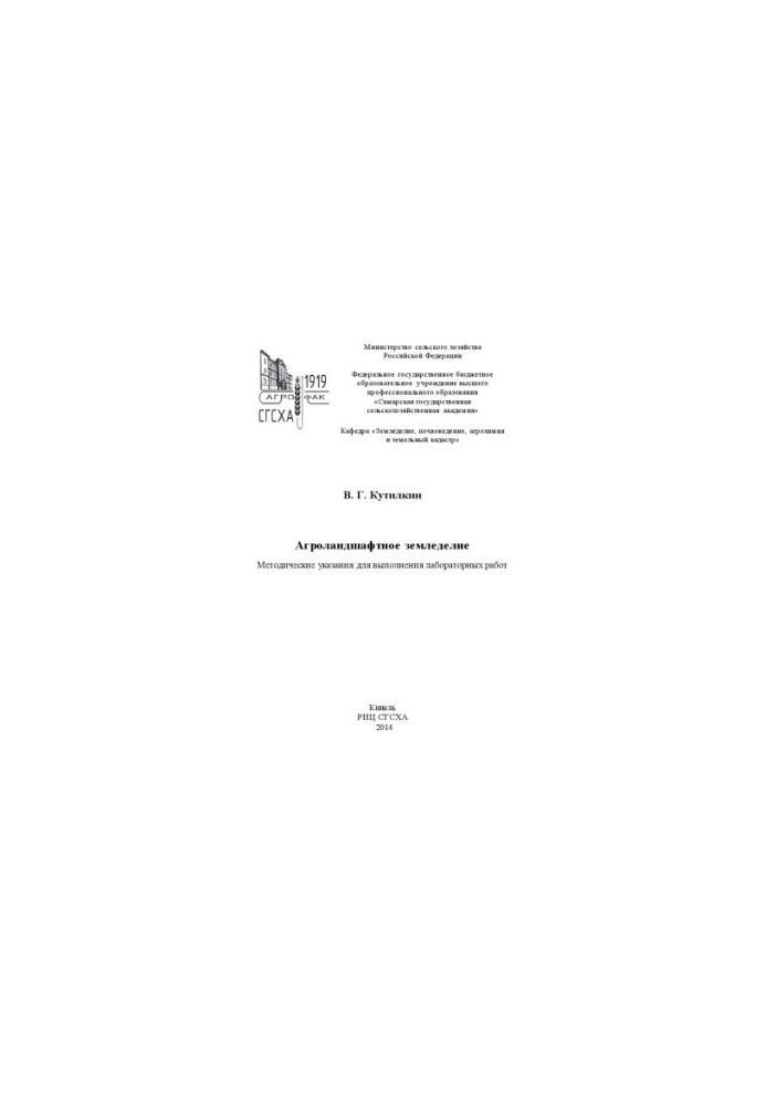 Агроландшафтне землеробство