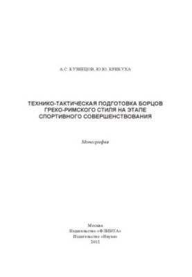 Technical and tactical training of Greco-Roman wrestlers at the stage of sports improvement