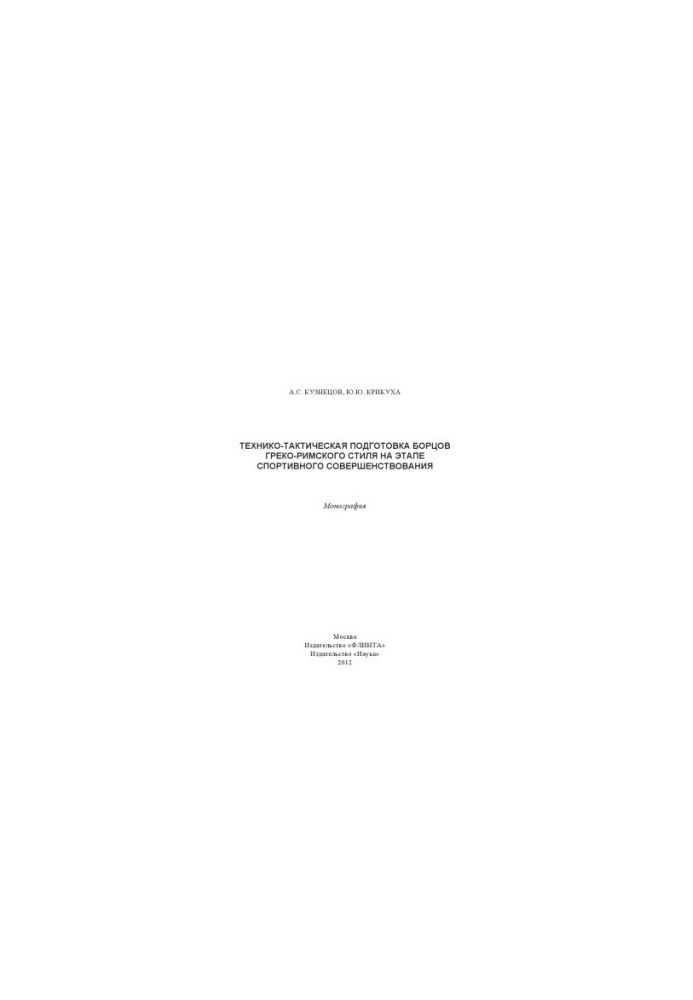 Technical and tactical training of Greco-Roman wrestlers at the stage of sports improvement