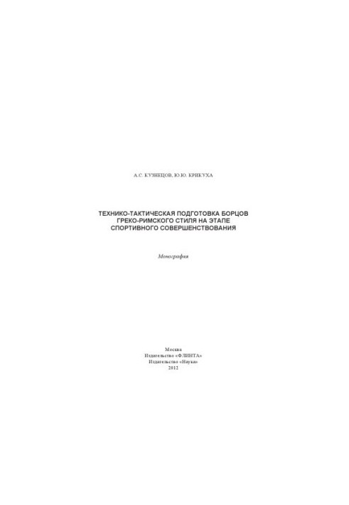 Technical and tactical training of Greco-Roman wrestlers at the stage of sports improvement