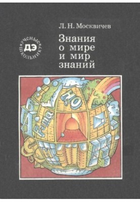 Знання про світ і світ знань