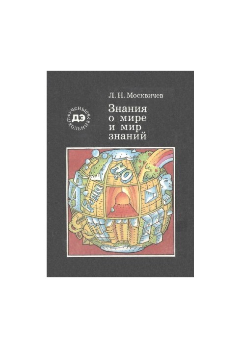 Знання про світ і світ знань