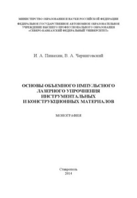 Основы объемного импульсного лазерного упрочнения инструментальных и конструкционных материалов