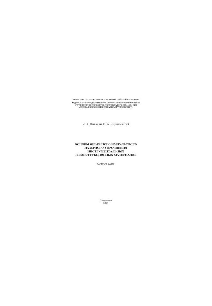 Основы объемного импульсного лазерного упрочнения инструментальных и конструкционных материалов
