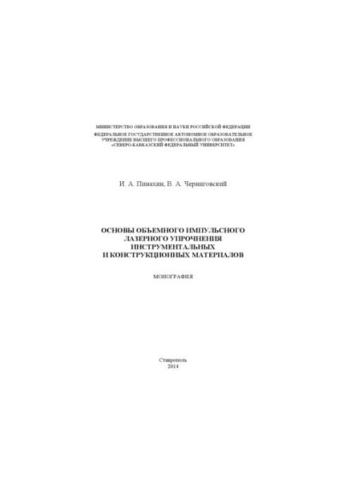 Основы объемного импульсного лазерного упрочнения инструментальных и конструкционных материалов