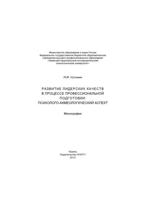 Розвиток лідерських якостей у процесі професійної підготовки: психолого-акмеологічний аспект