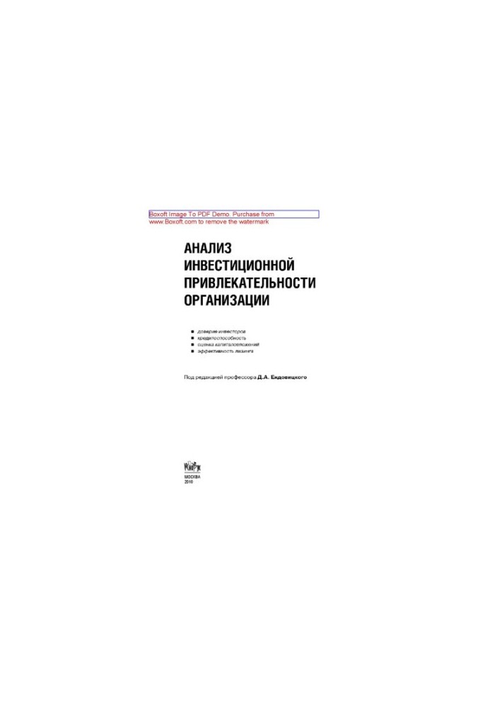 Analysis of the investment attractiveness of the organization