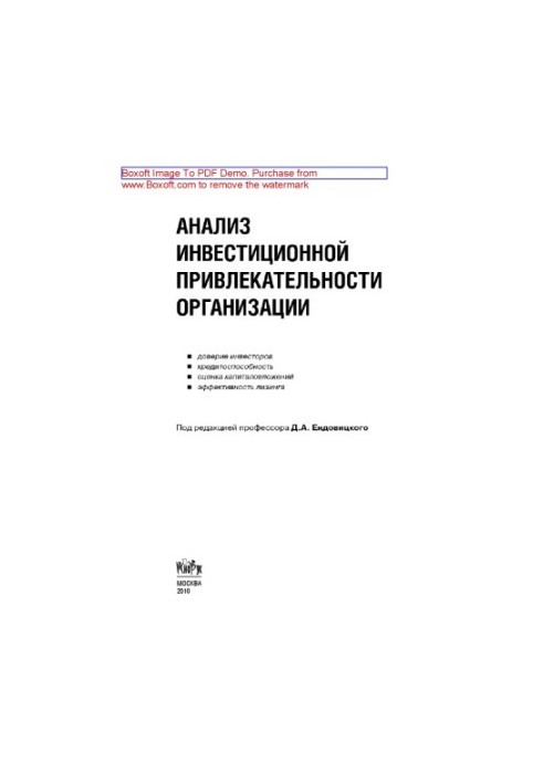 Analysis of the investment attractiveness of the organization