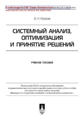 System analysis, optimization and decision-making