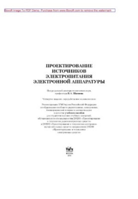 Проєктування джерел електроживлення електронної апаратури: навчальний посібник, 4-те видання, перероблене та доповнене.
