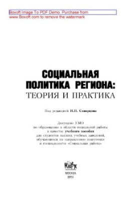 Социальная политика региона: теория и практика