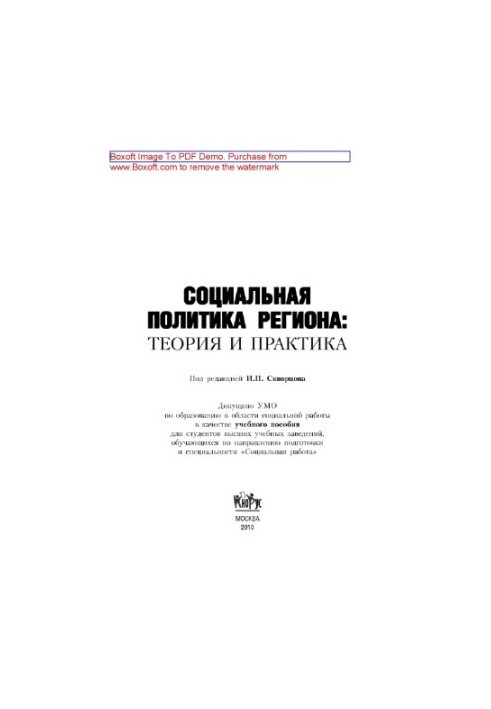 Социальная политика региона: теория и практика