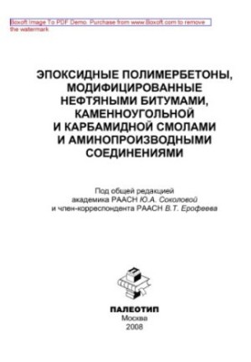 Епоксидні полімербетони, модифіковані нафтовими бітумами, кам'яновугільними та карбамідними смолами і амінопохідними сполуками
