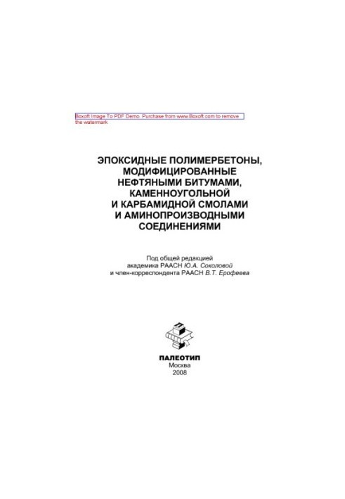 Епоксидні полімербетони, модифіковані нафтовими бітумами, кам'яновугільними та карбамідними смолами і амінопохідними сполуками