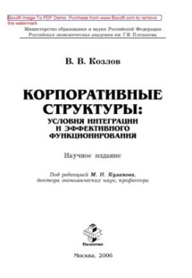 Корпоративні структури: умови інтеграції та ефективного функціонування