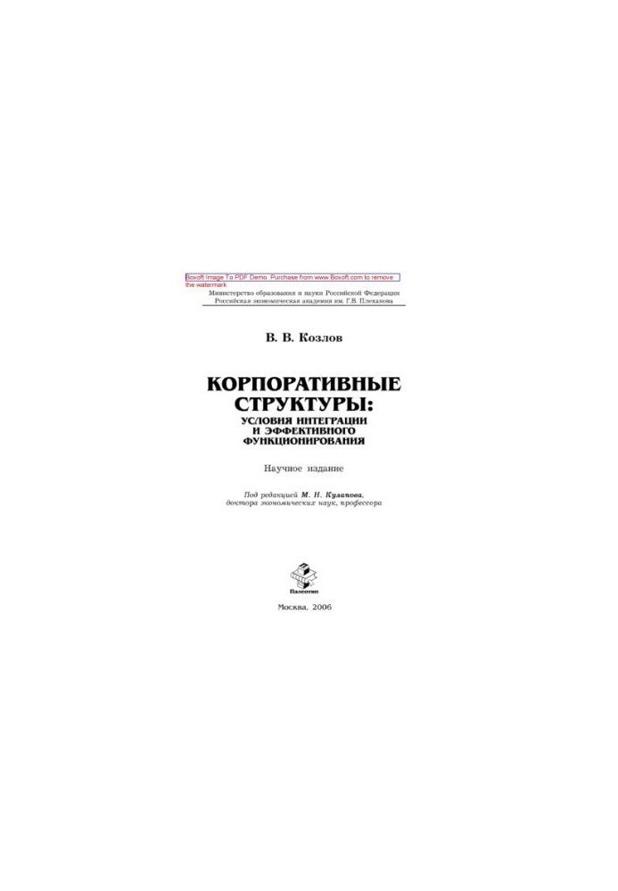 Корпоративні структури: умови інтеграції та ефективного функціонування