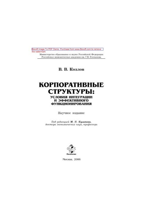 Корпоративні структури: умови інтеграції та ефективного функціонування