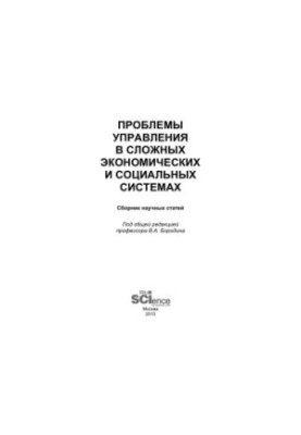 Management problems in complex economic and social systems