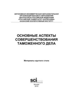Main aspects of customs improvement