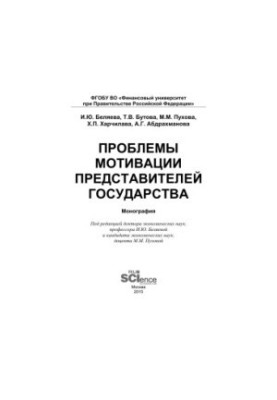 Problems of motivation of state representatives