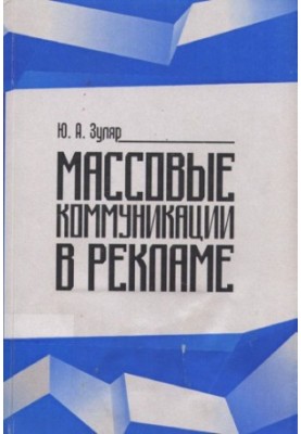 Массовые коммуникации в рекламе
