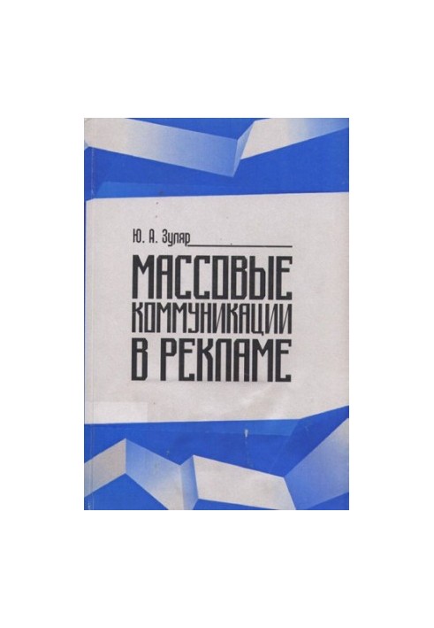 Массовые коммуникации в рекламе