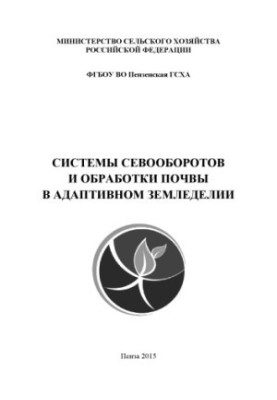 Systems of crop rotation and soil treatment in adaptive agriculture