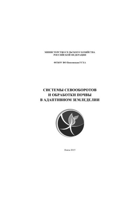 Systems of crop rotation and soil treatment in adaptive agriculture