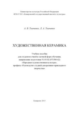 Художественная керамика: Учебное пособие
