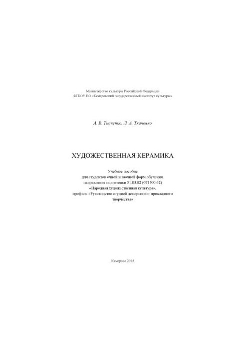 Художественная керамика: Учебное пособие