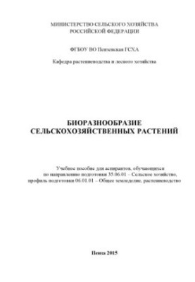 Біорізноманіття сільськогосподарських рослин