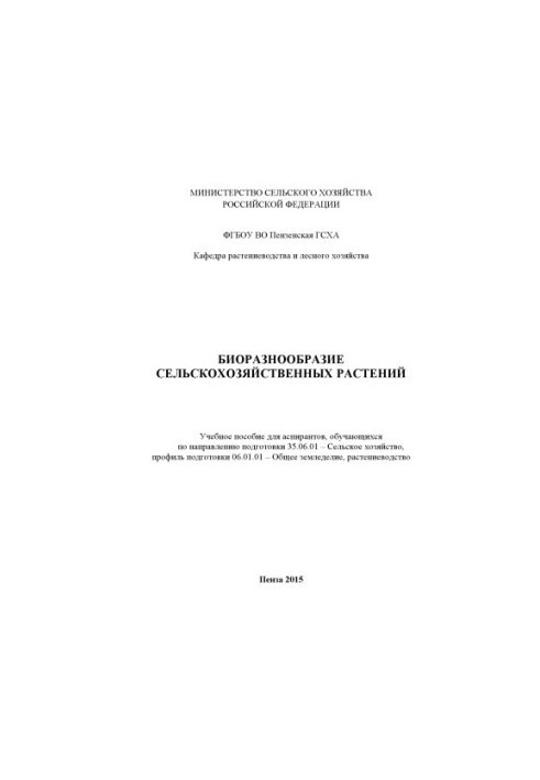 Біорізноманіття сільськогосподарських рослин