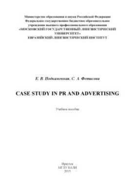 Case Study in PR and Advertising