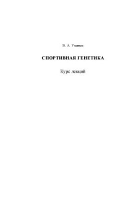 Sports genetics : course of lectures