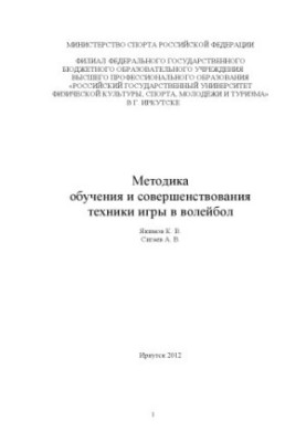 Методика навчання та вдосконалення техніки гри у волейбол