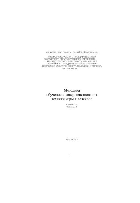 Методика навчання та вдосконалення техніки гри у волейбол