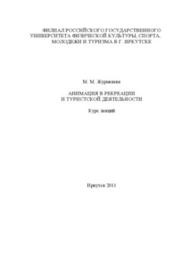 Animation in recreation and tourism activities