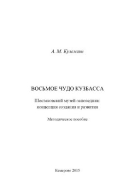 The eighth miracle of Kuzbass. Shestakovsky Museum-Reserve: the concept of creation and development: a methodological manual