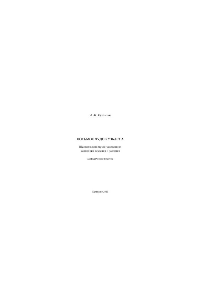 The eighth miracle of Kuzbass. Shestakovsky Museum-Reserve: the concept of creation and development: a methodological manual