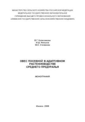 Oats sown in adaptive crop production of the Middle Preuralia : monograph