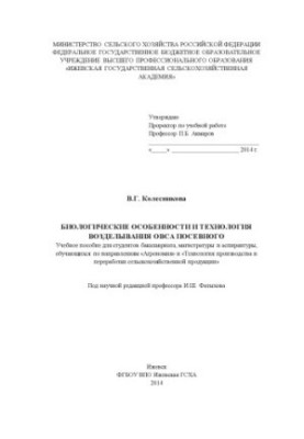 Біологічні особливості та технологія вирощування посівного вівса: навчальний посібник