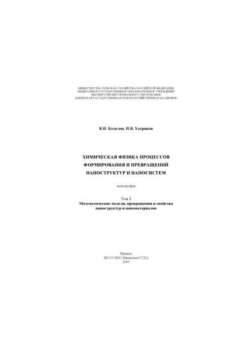 Химическая физика процессов формирования и превращений наноструктур и наносистем. Т. 2. Математические модели, превращения и 